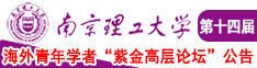 啊啊啊啊啊～啊啊啊你的大鸡巴好大啊视频南京理工大学第十四届海外青年学者紫金论坛诚邀海内外英才！